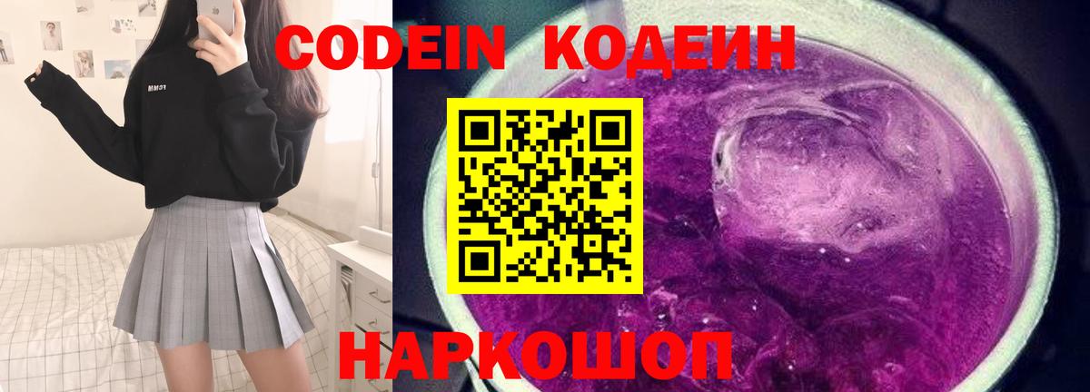 Кодеин Purple Drank  Кодеин напиток Lean (лин)  Ставрополь  Вход с VPN 